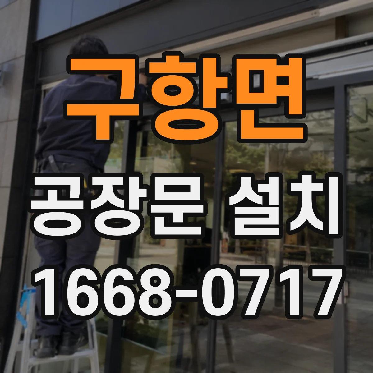 구항면 공장문 설치