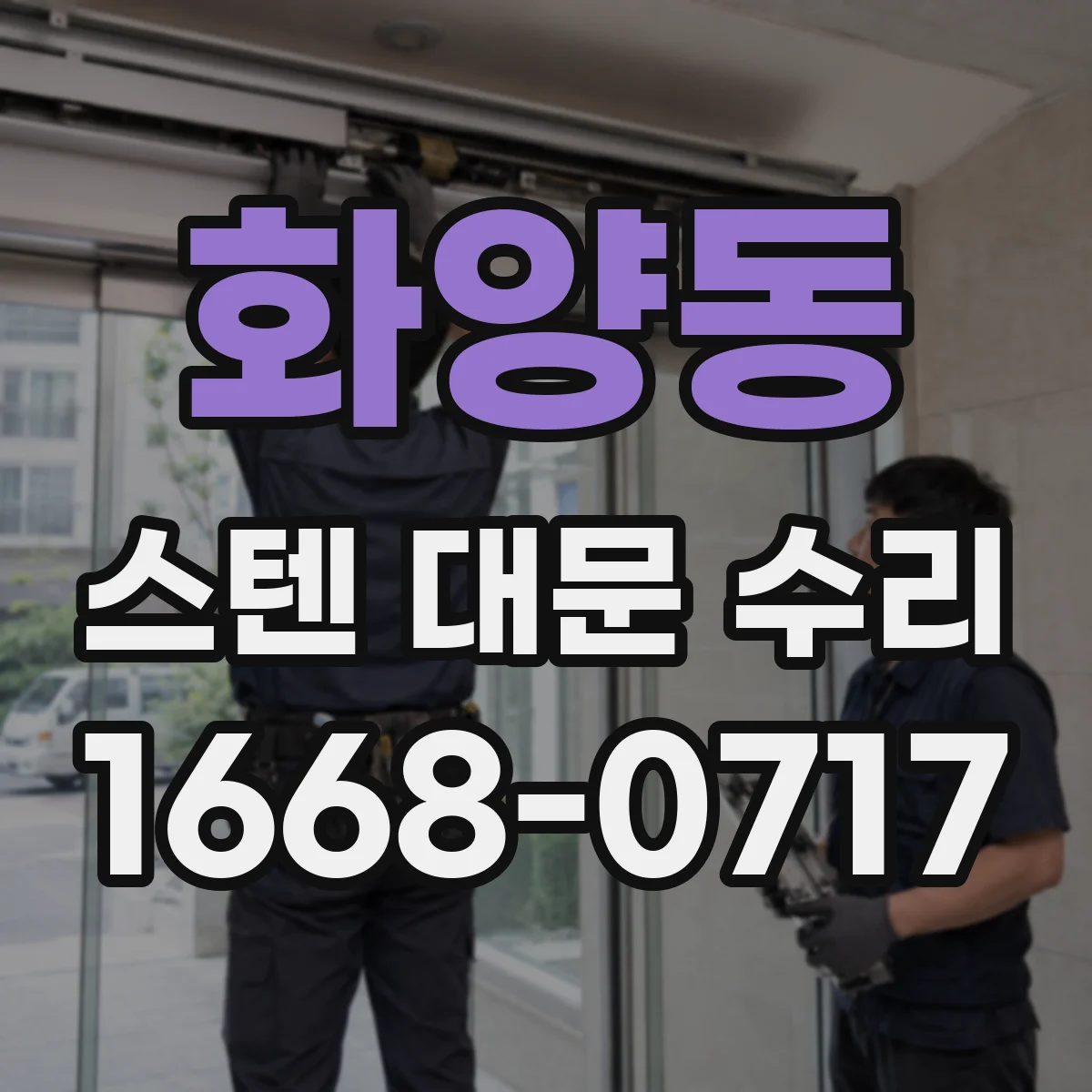 화양동 스텐 대문 수리