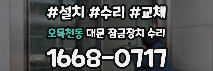 오목천동 대문 잠금장치 수리