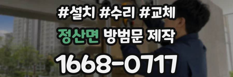정산면 방범문 제작