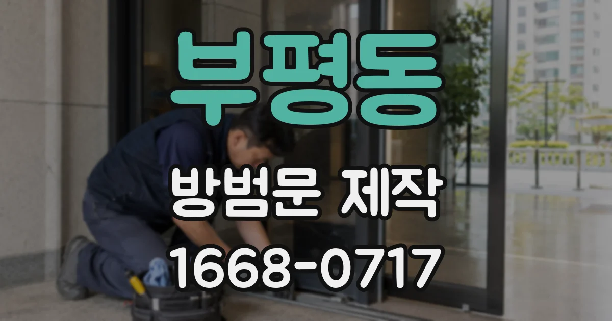 부평동 방범문 제작
