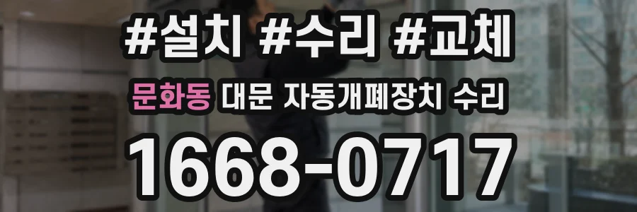 문화동 대문 자동개폐장치 수리
