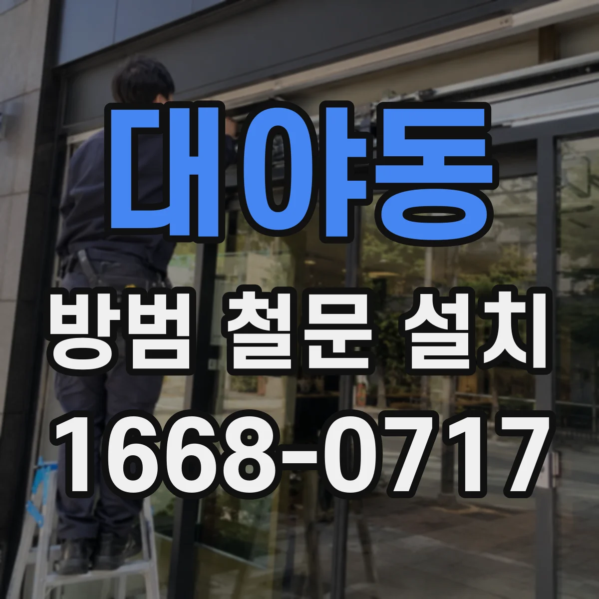 대야동 방범 철문 설치
