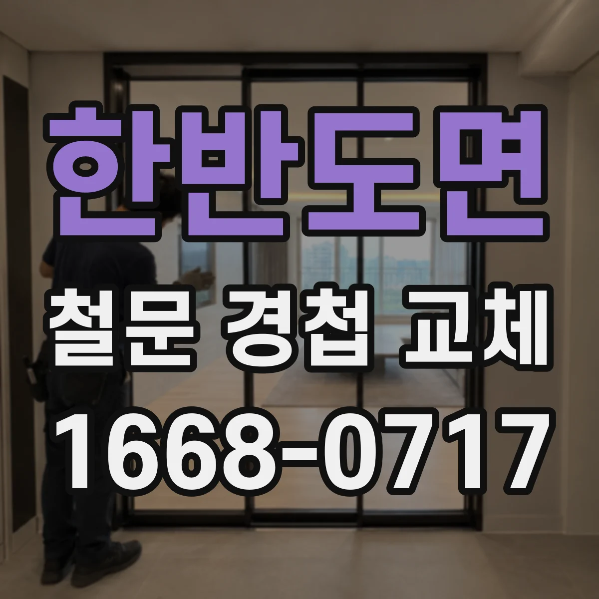 한반도면 철문 경첩 교체