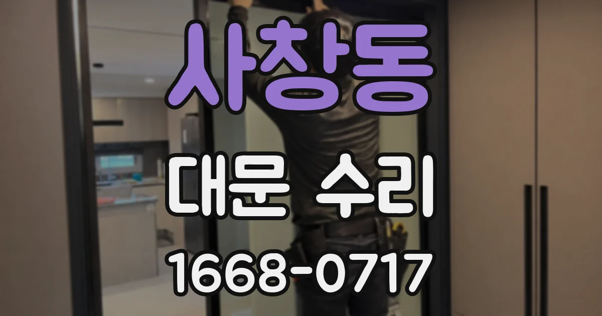 사창동 대문 수리
