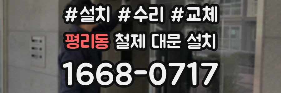 평리동 철제 대문 설치