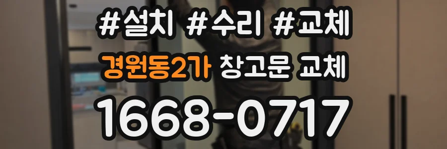 경원동2가 창고문 교체