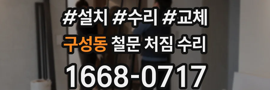 구성동 철문 처짐 수리