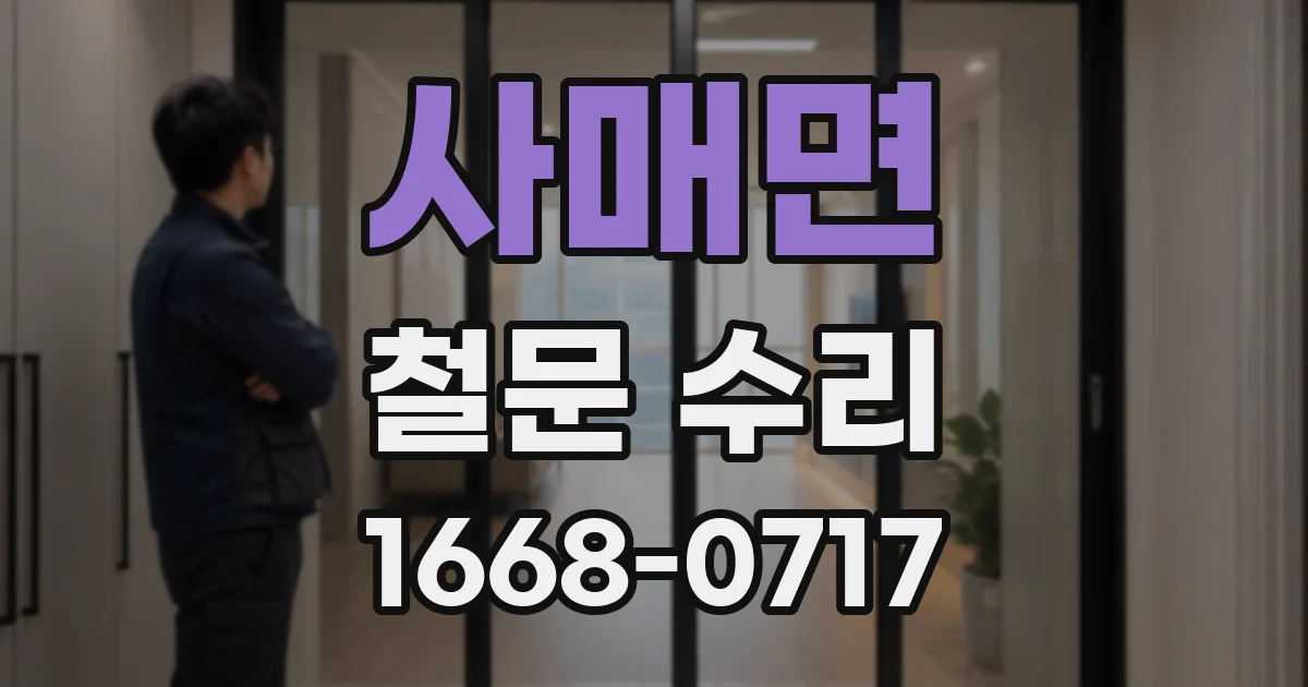 사매면 철문 수리