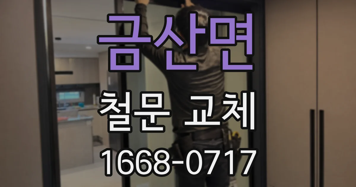 금산면 철문 교체
