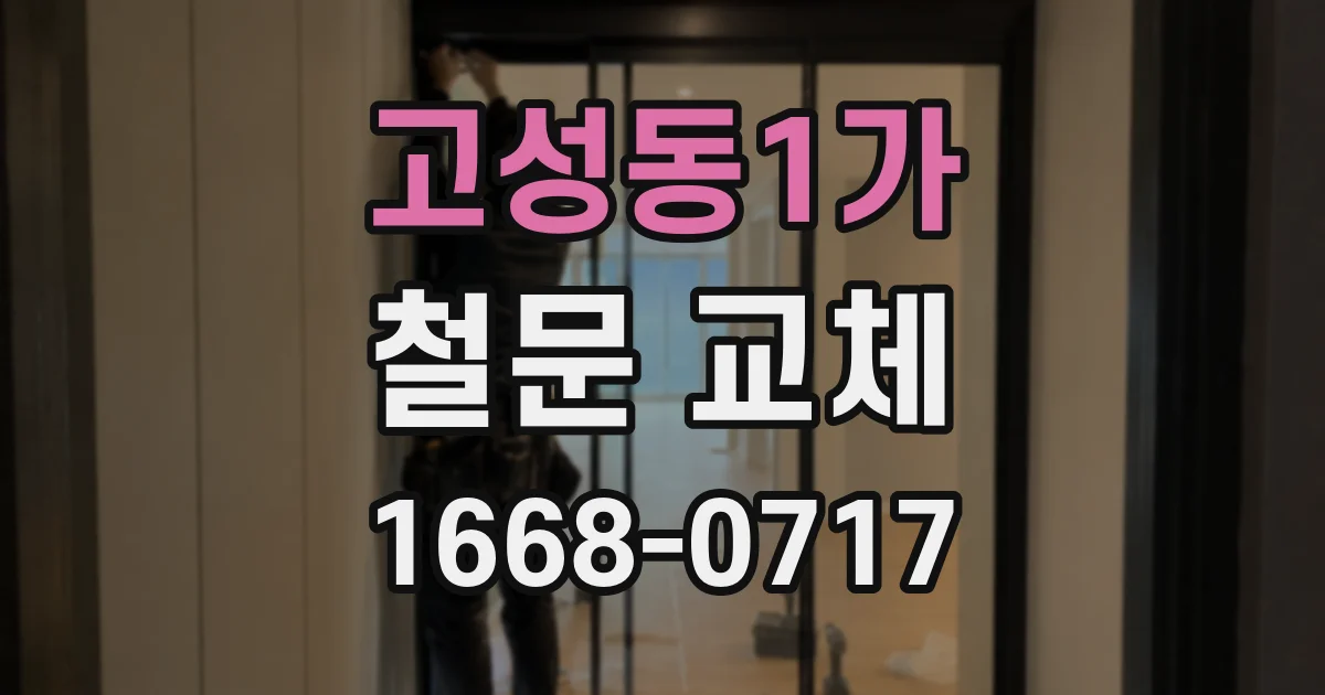 고성동1가 철문 교체