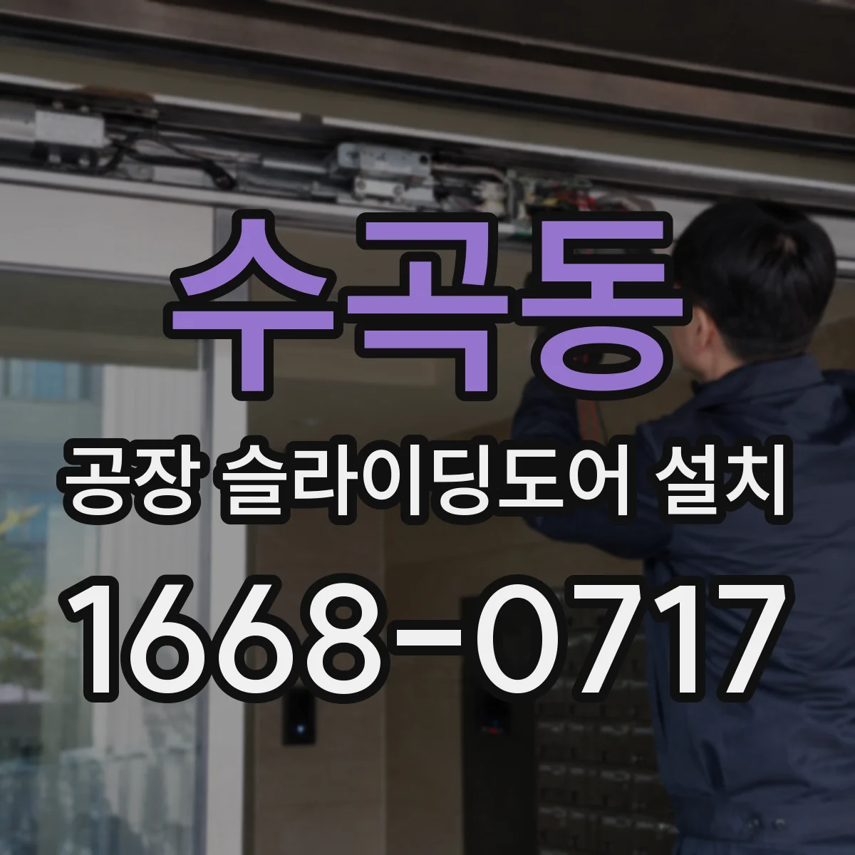 수곡동 공장 슬라이딩도어 설치