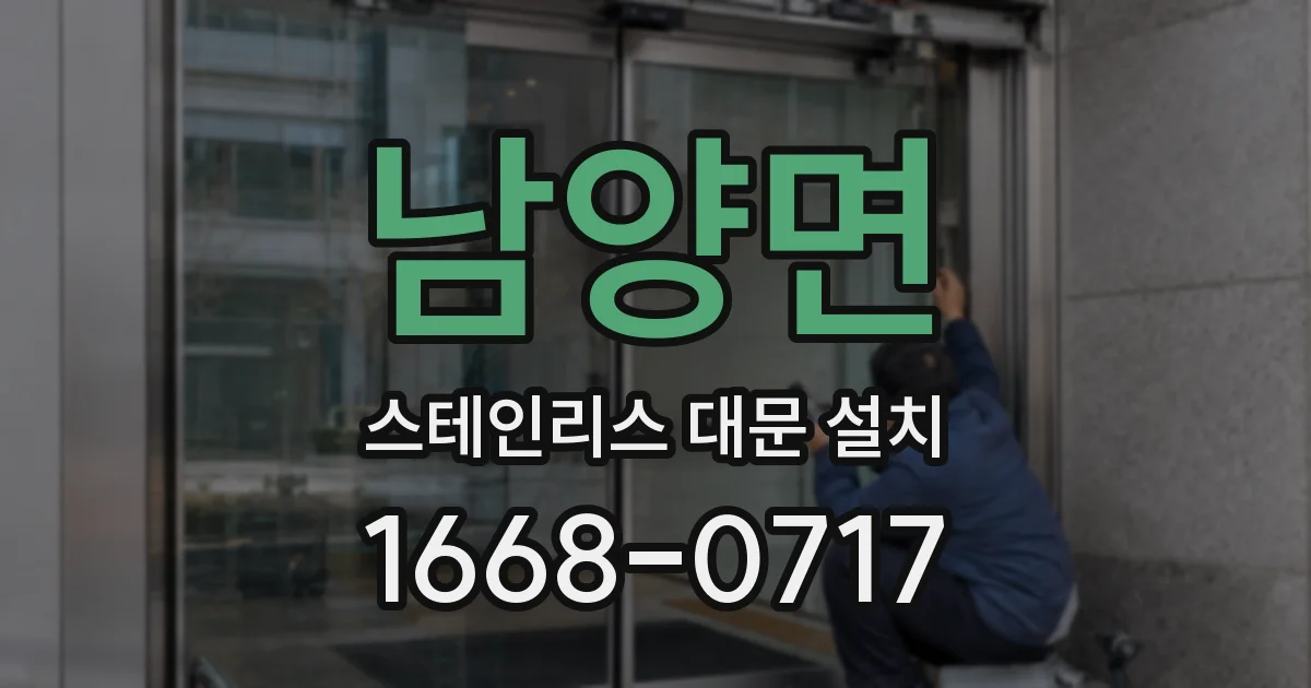 남양면 스테인리스 대문 설치