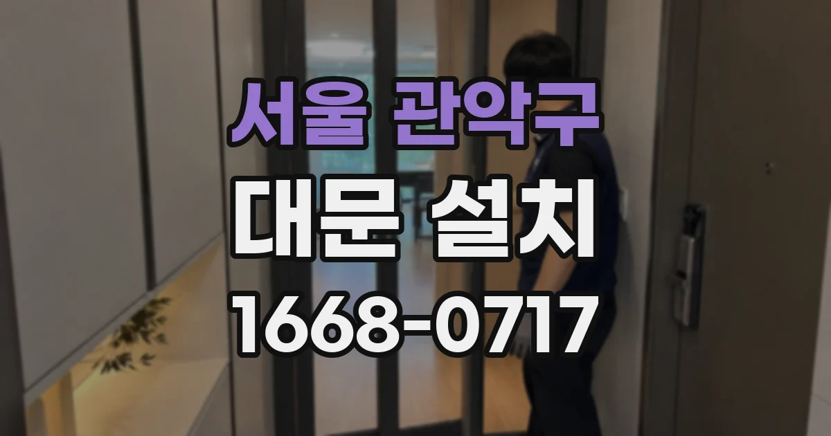 서울 관악구 대문 설치