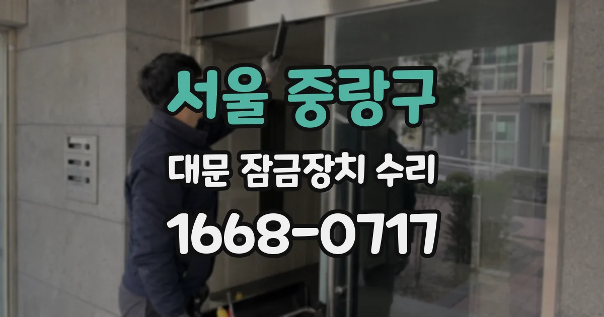 서울 중랑구 대문 잠금장치 수리