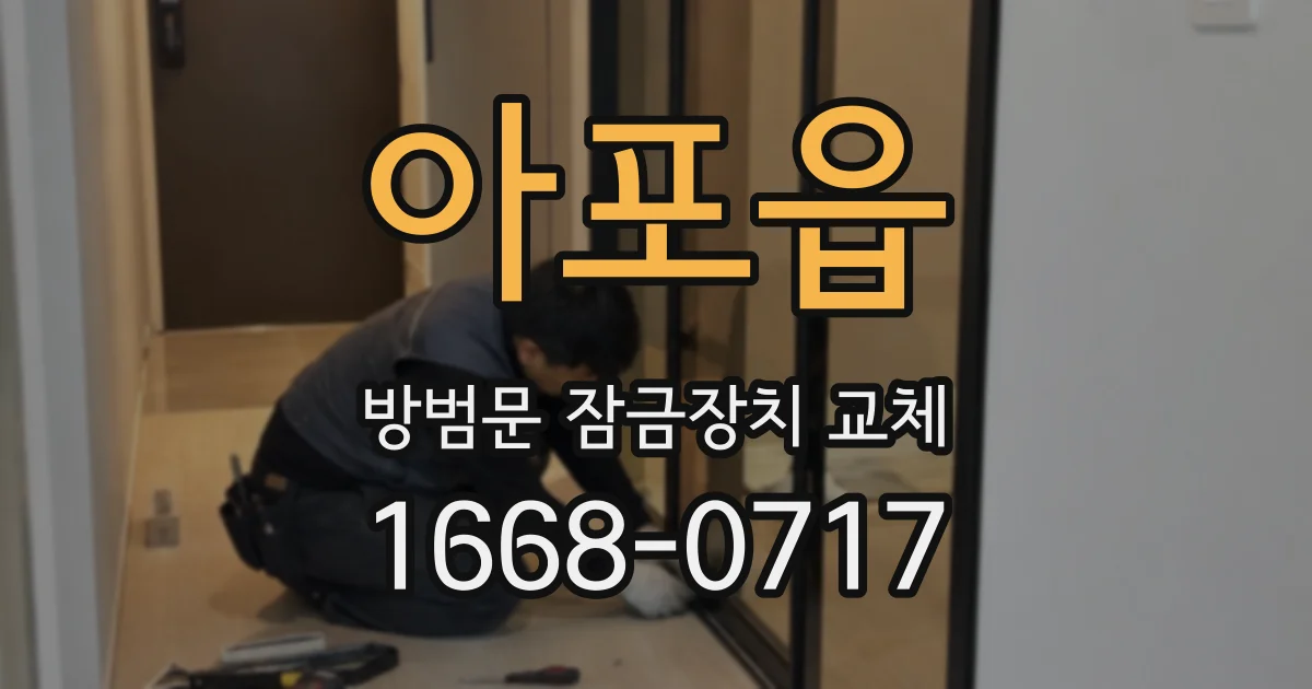 아포읍 방범문 잠금장치 교체