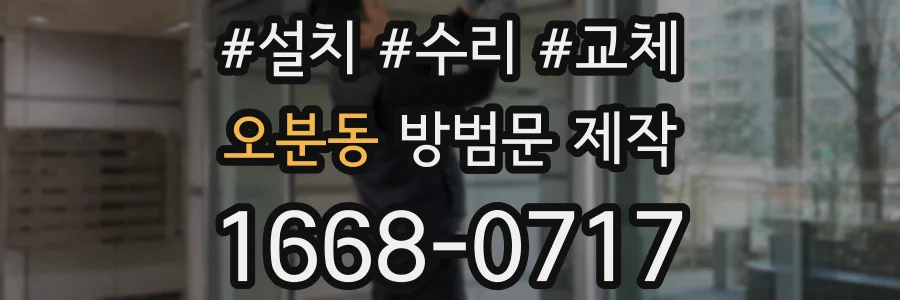 오분동 방범문 제작