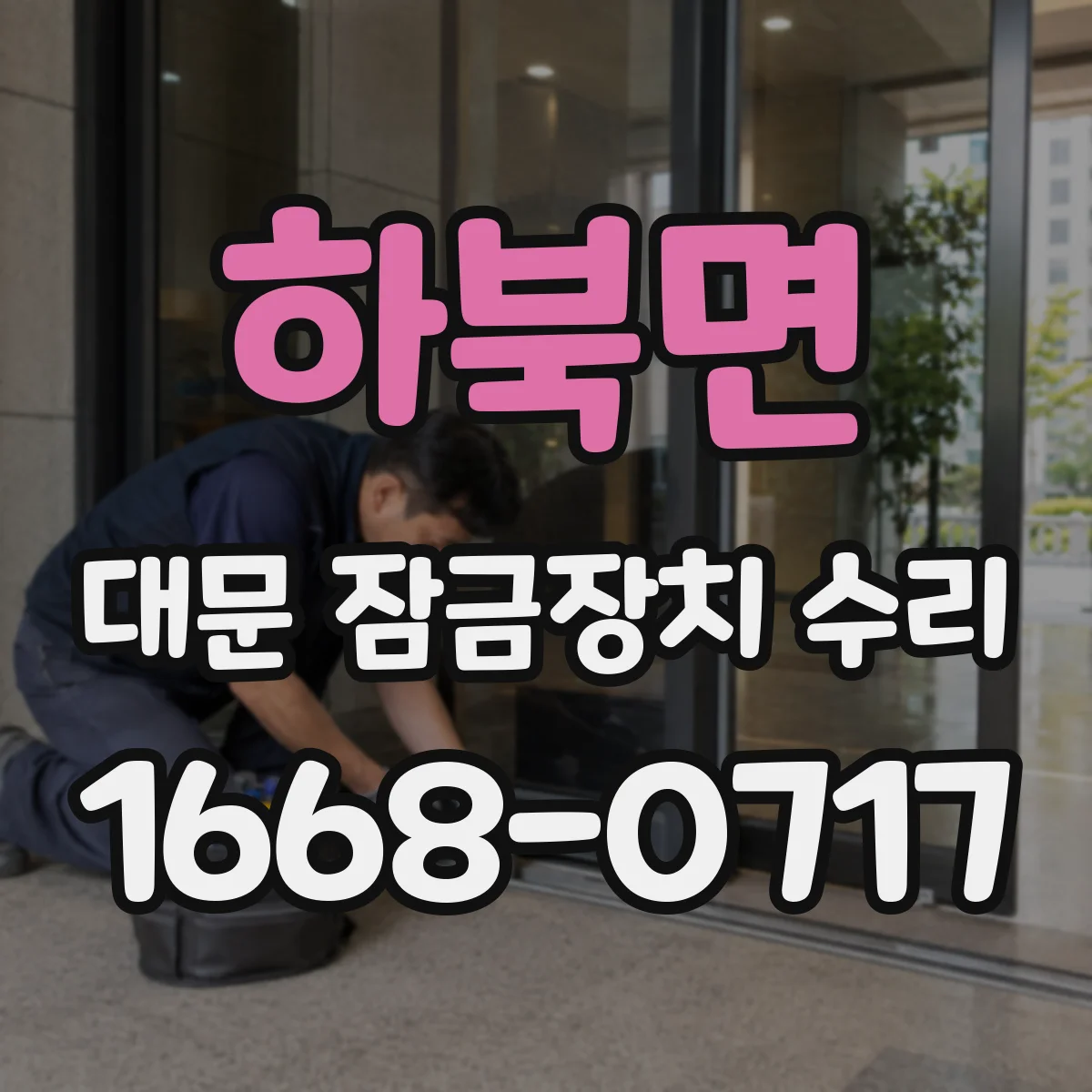 하북면 대문 잠금장치 수리