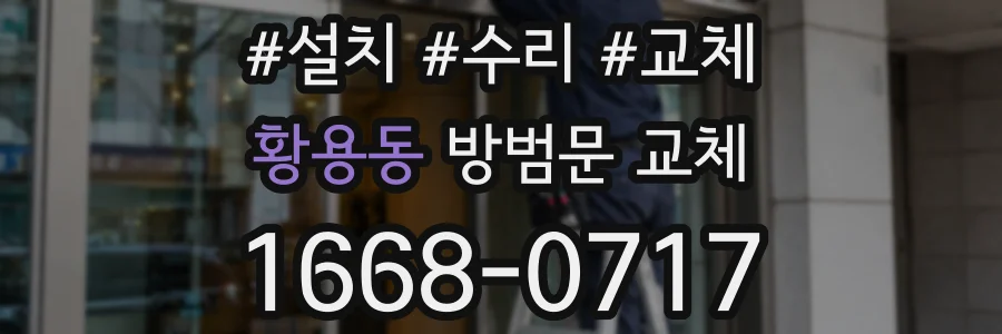 황용동 방범문 교체
