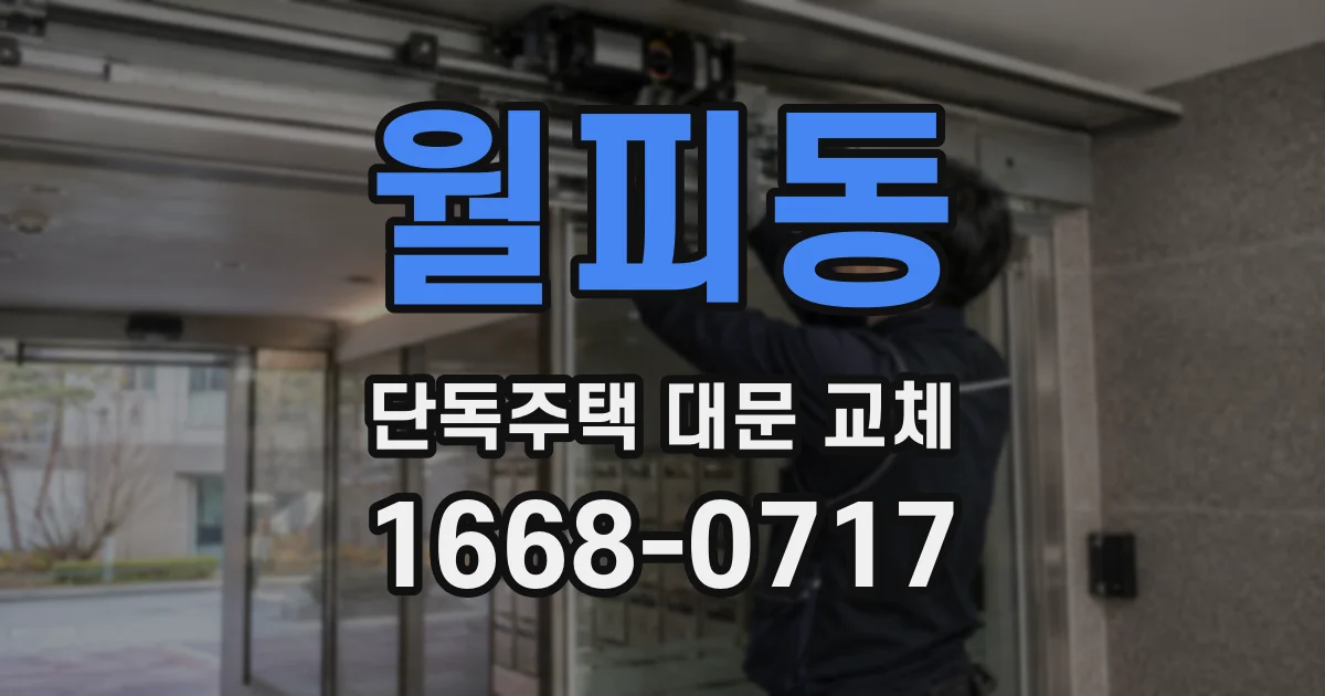 월피동 단독주택 대문 교체