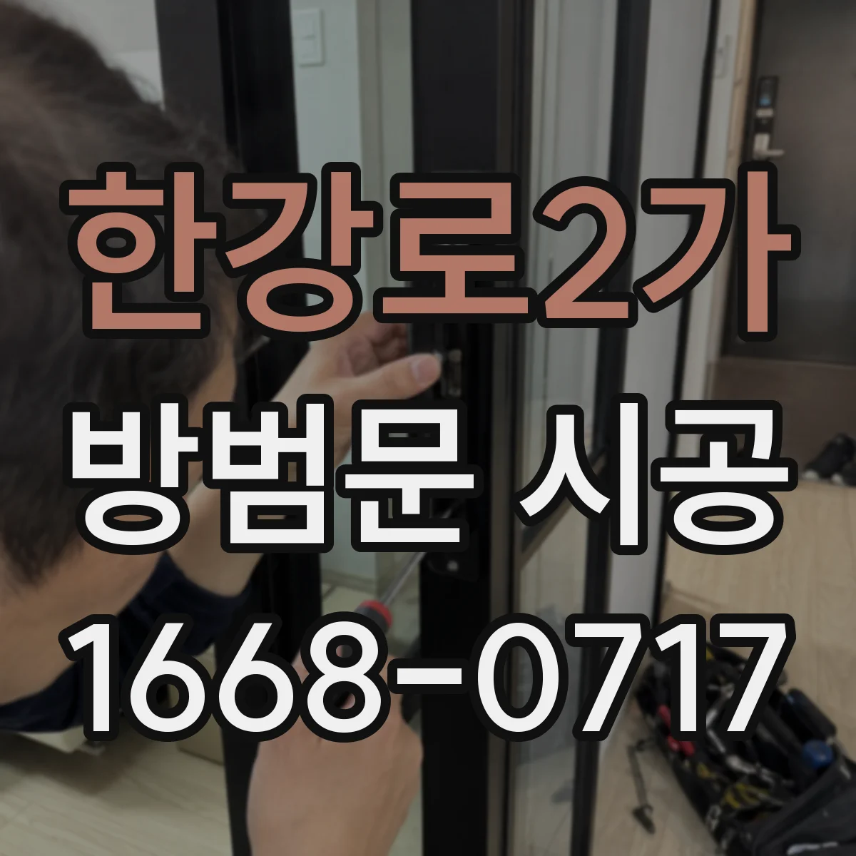 한강로2가 방범문 시공