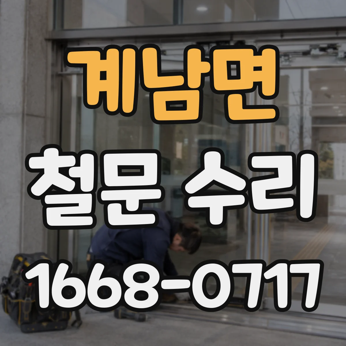 계남면 철문 수리