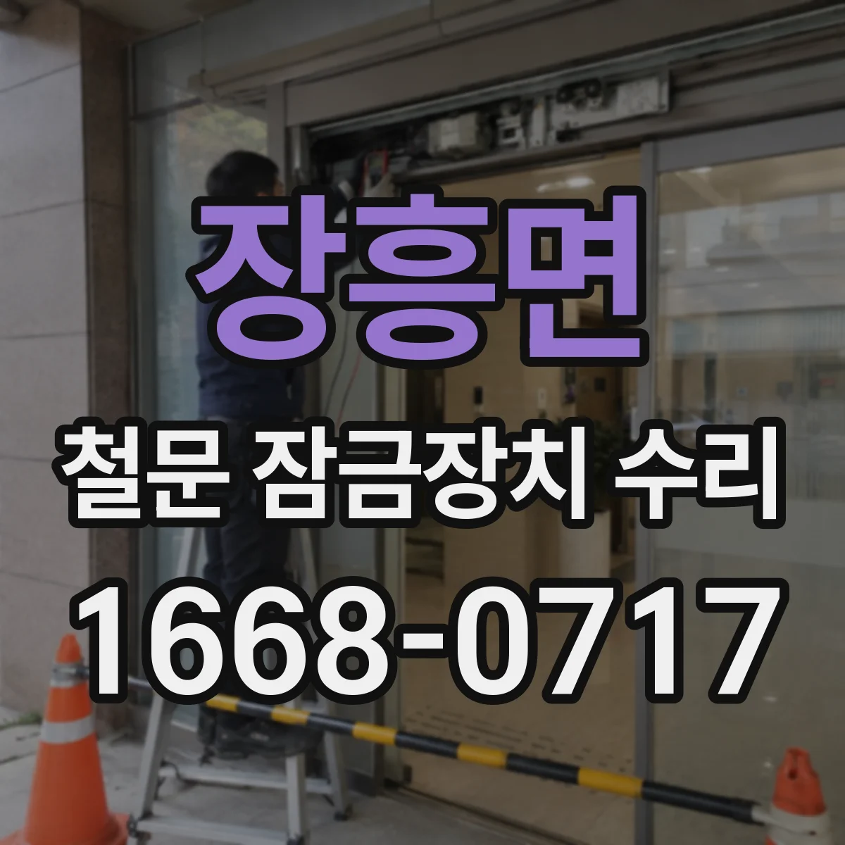 장흥면 철문 잠금장치 수리
