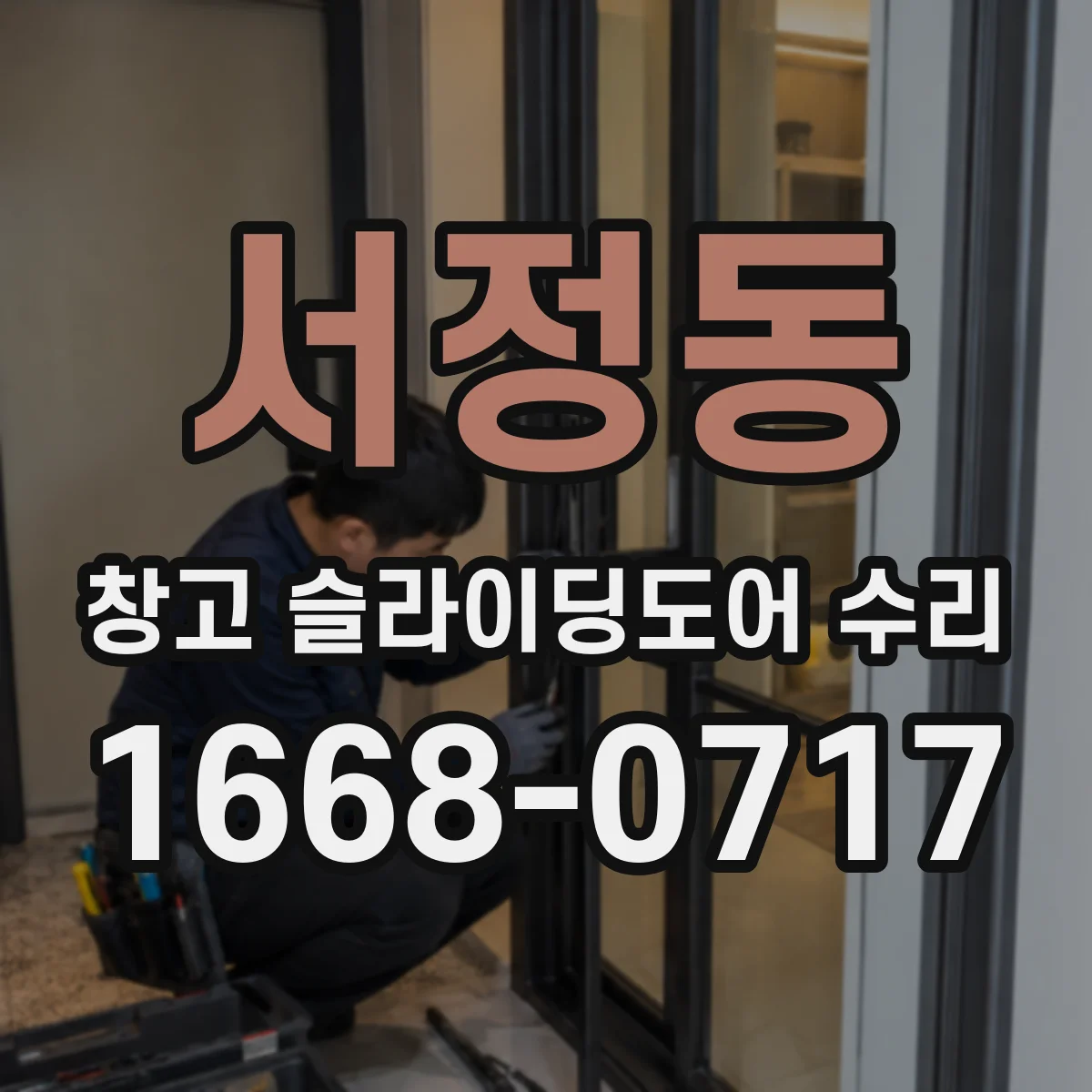 서정동 창고 슬라이딩도어 수리