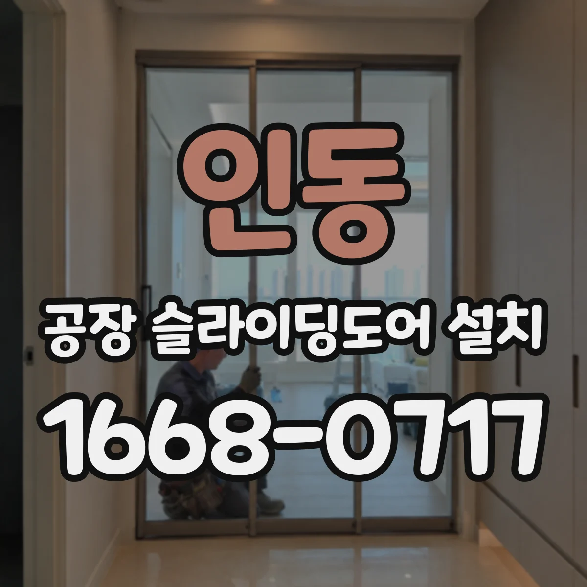 인동 공장 슬라이딩도어 설치