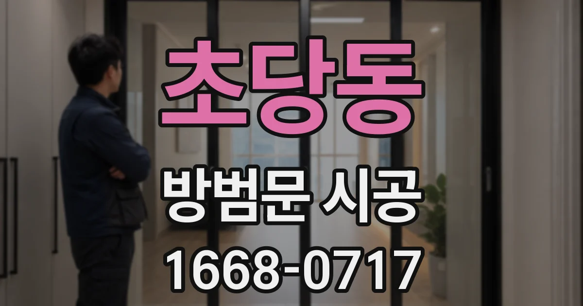 초당동 방범문 시공