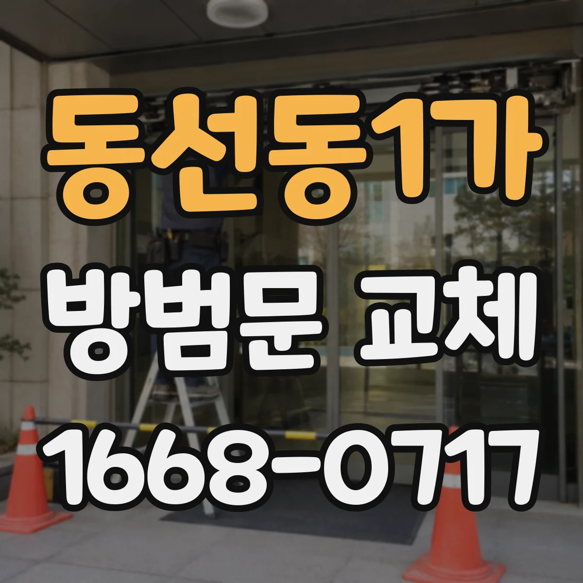 동선동1가 방범문 교체