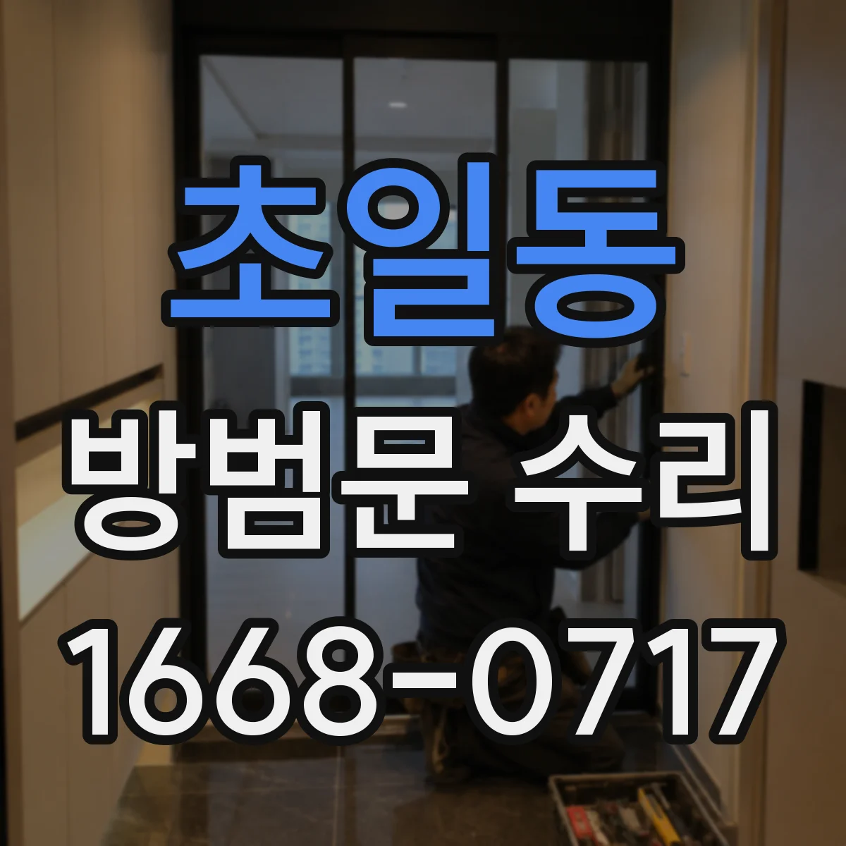 초일동 방범문 수리