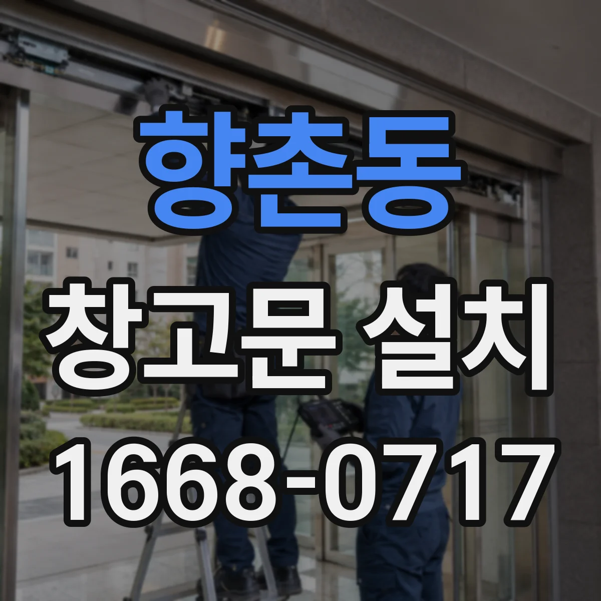 향촌동 창고문 설치