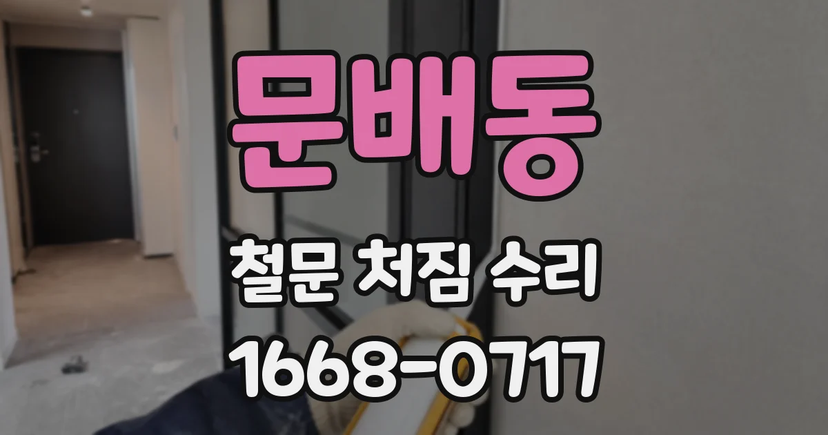 문배동 철문 처짐 수리