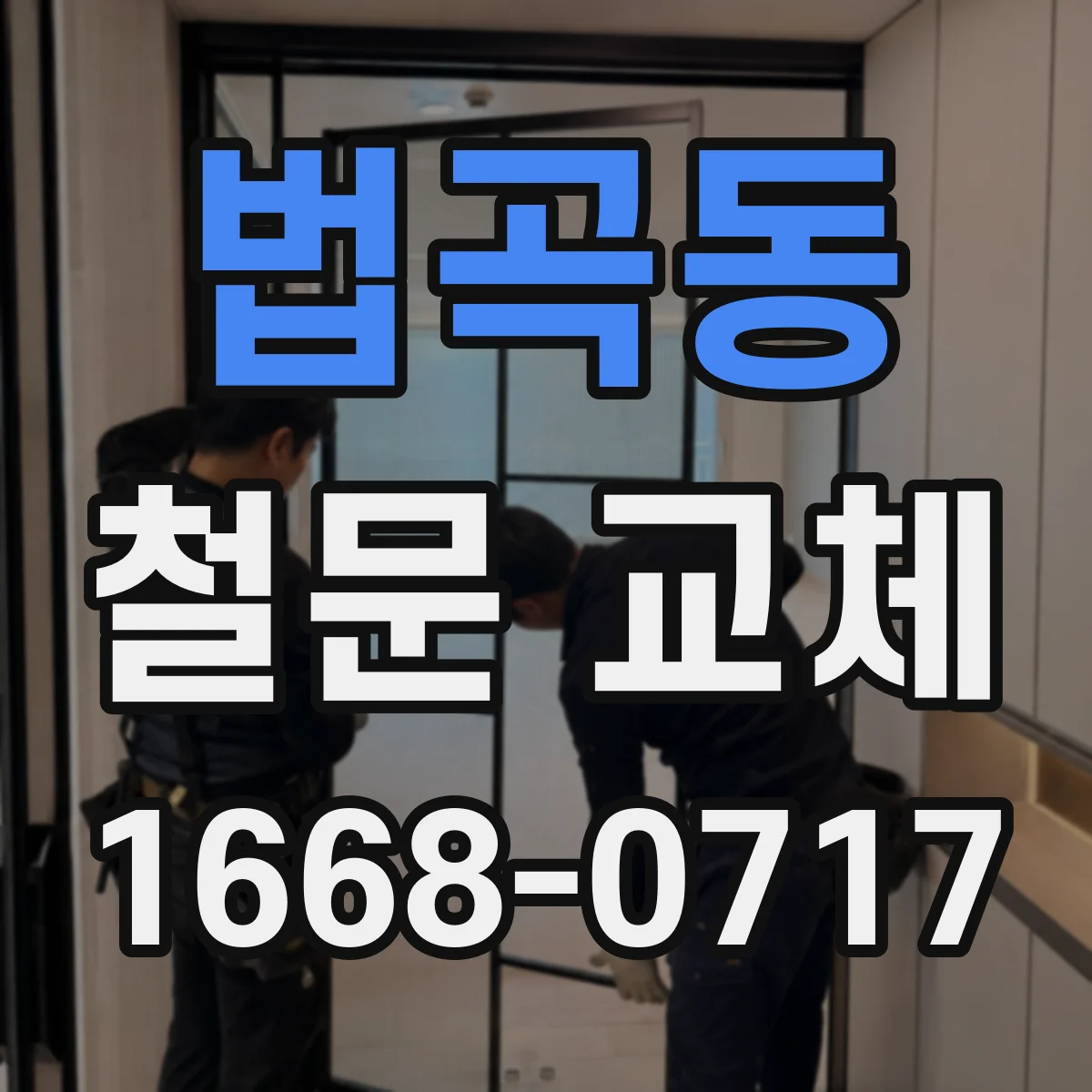 법곡동 철문 교체