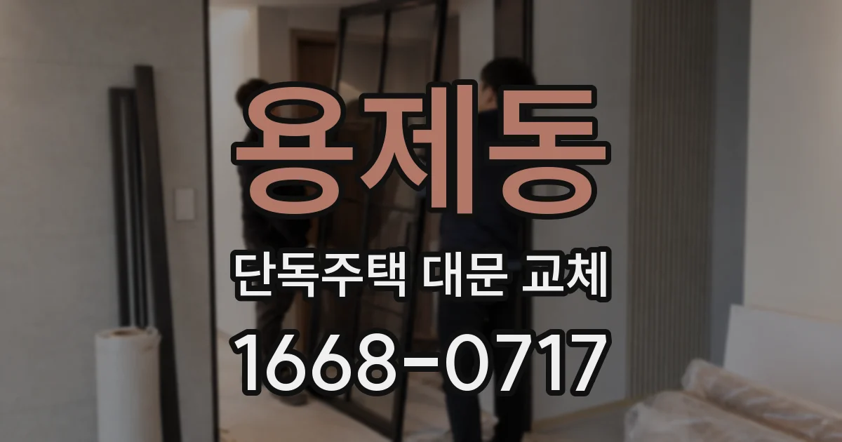용제동 단독주택 대문 교체