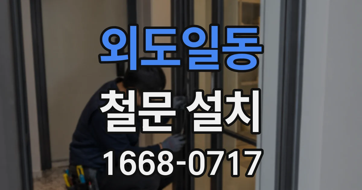 외도일동 철문 설치