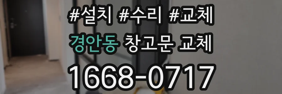 경안동 창고문 교체