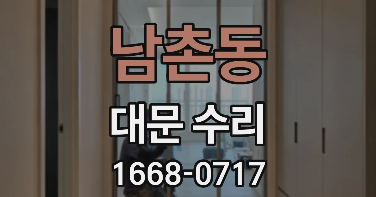 남촌동 대문 수리