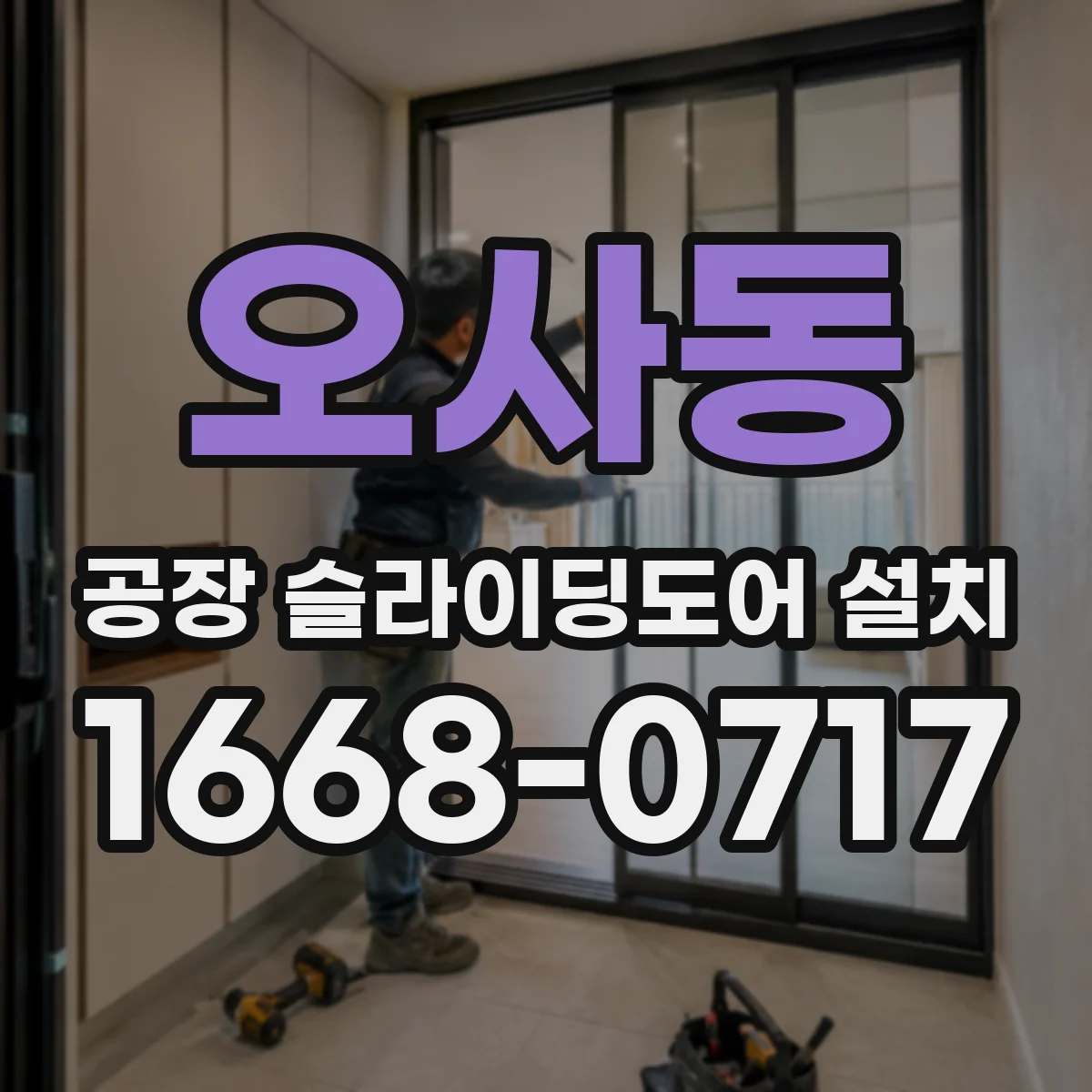 오사동 공장 슬라이딩도어 설치