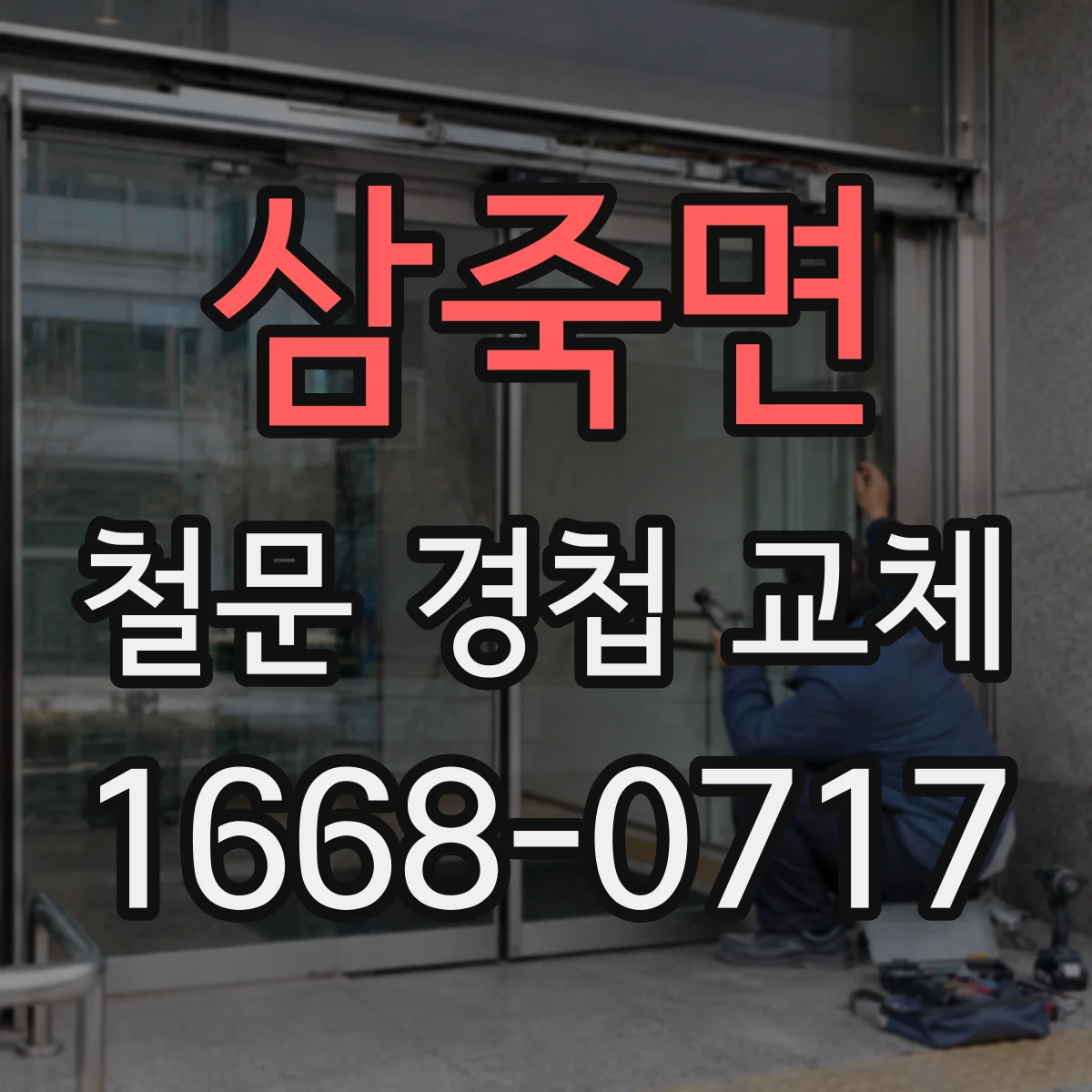삼죽면 철문 경첩 교체