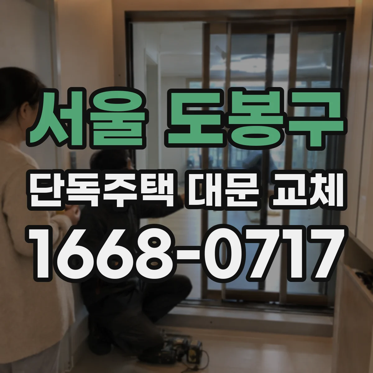 서울 도봉구 단독주택 대문 교체