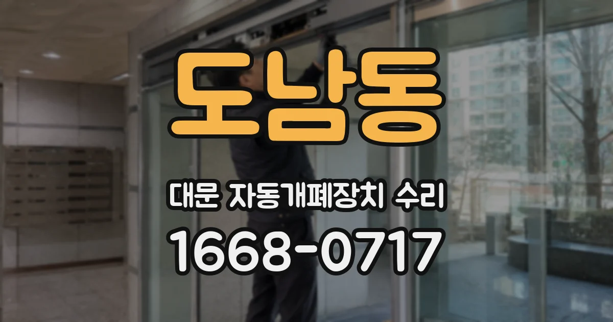 도남동 대문 자동개폐장치 수리