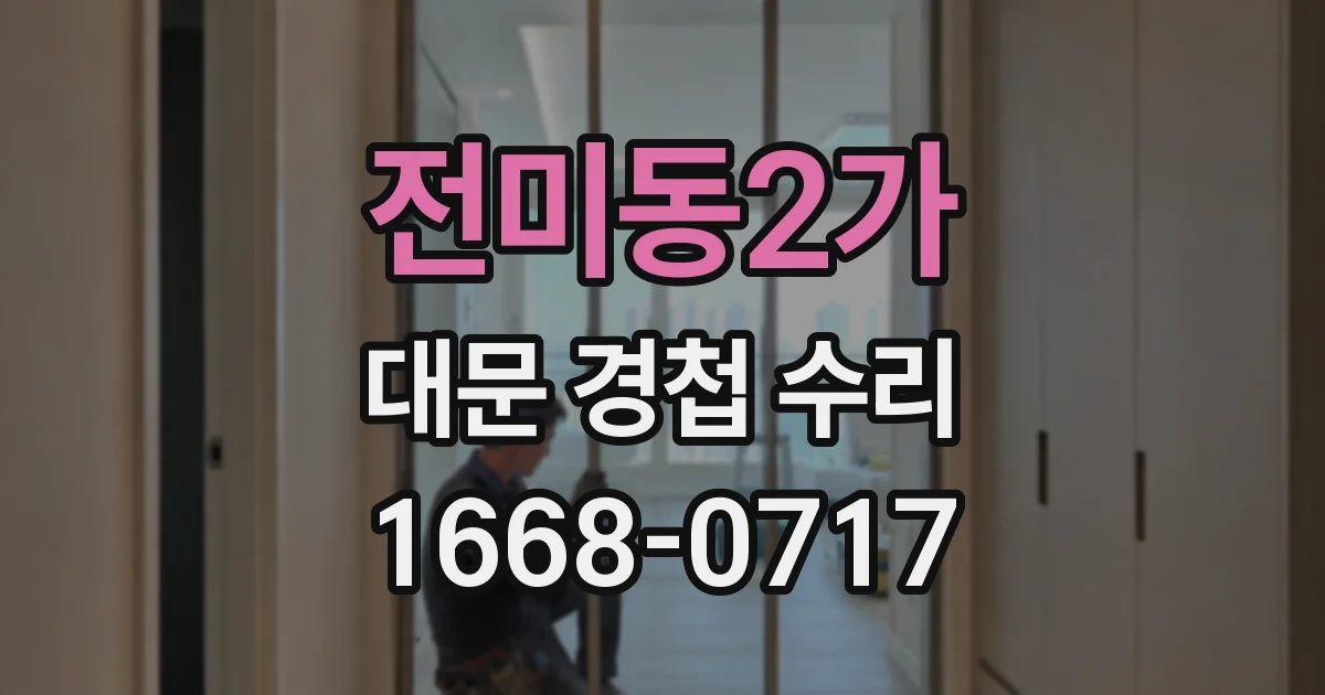 전미동2가 대문 경첩 수리