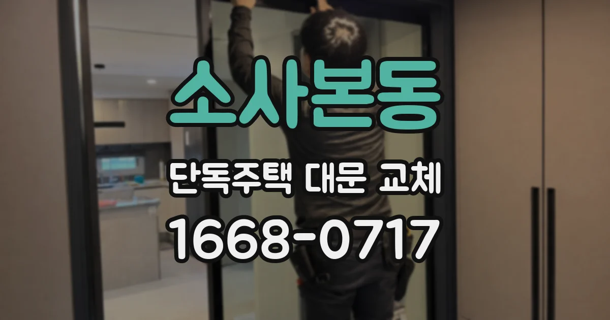 소사본동 단독주택 대문 교체