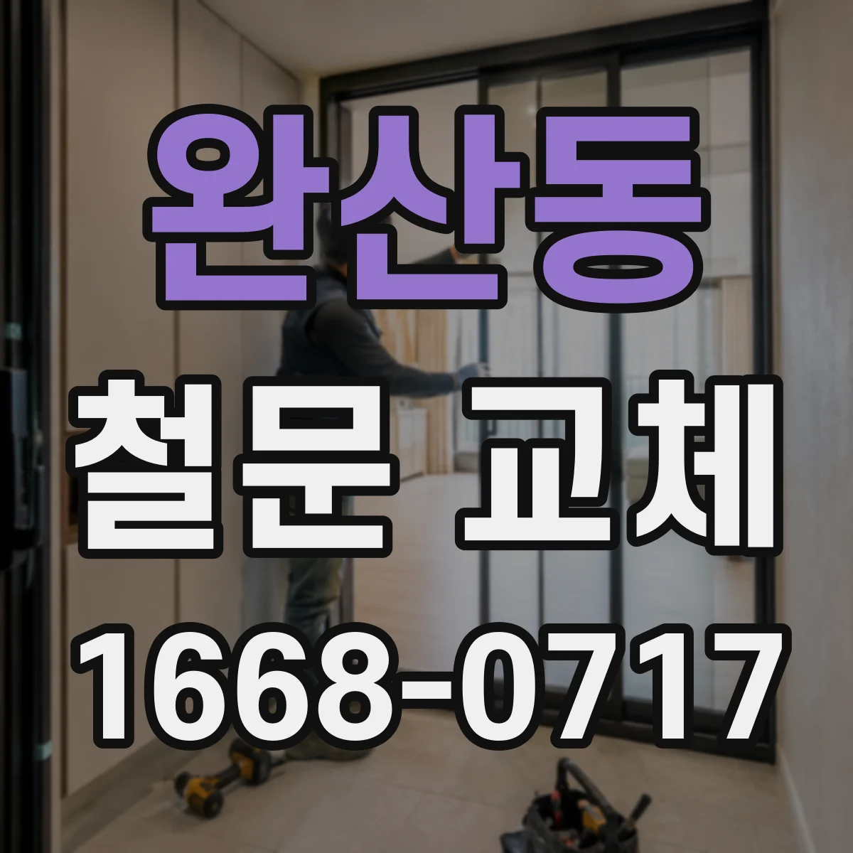 완산동 철문 교체