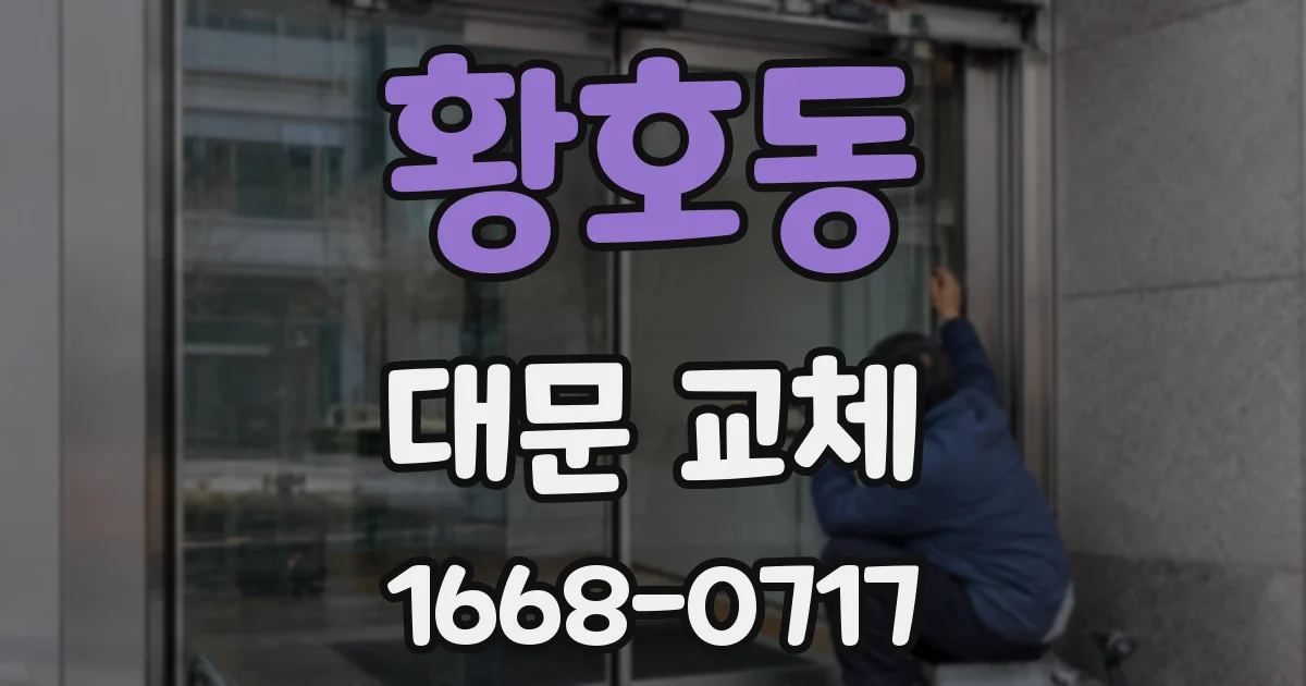황호동 대문 교체