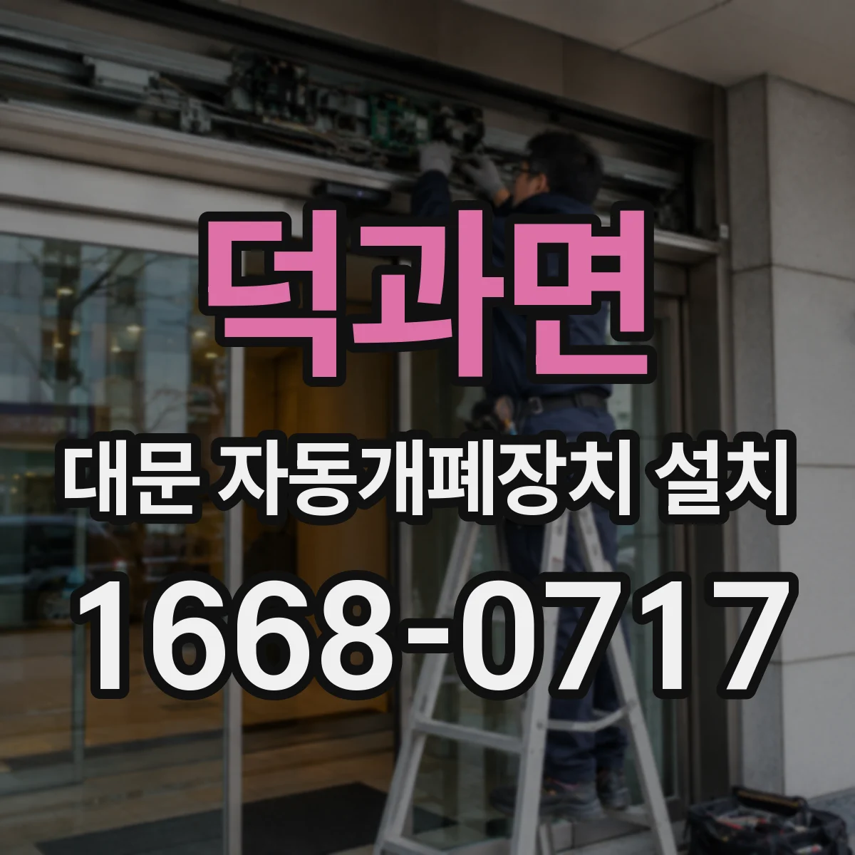 덕과면 대문 자동개폐장치 설치