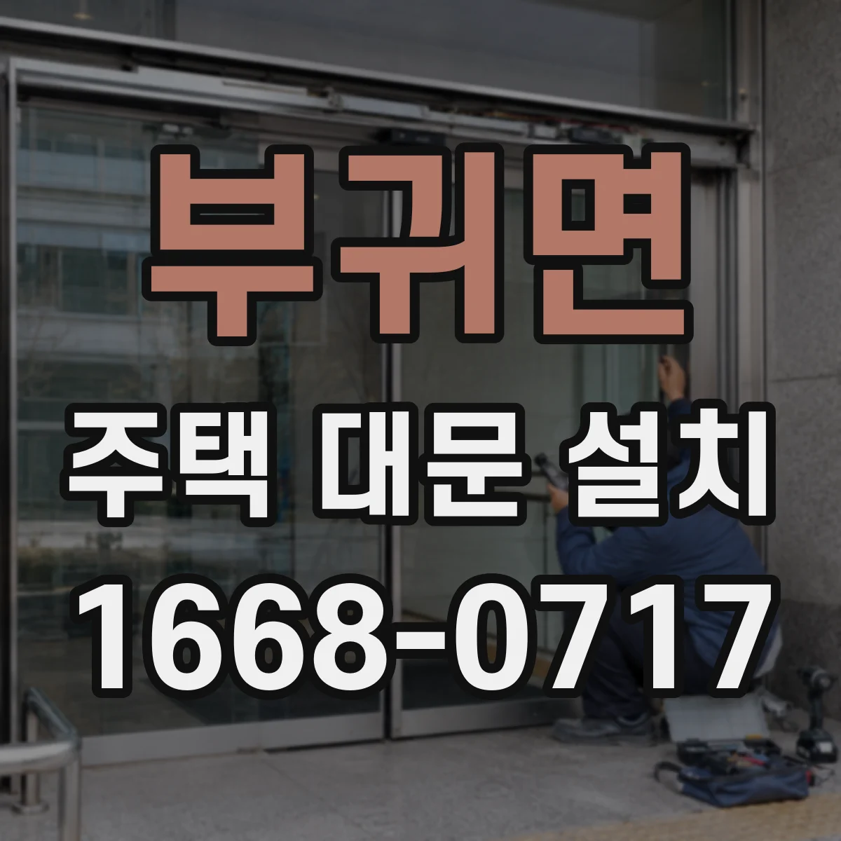 부귀면 주택 대문 설치