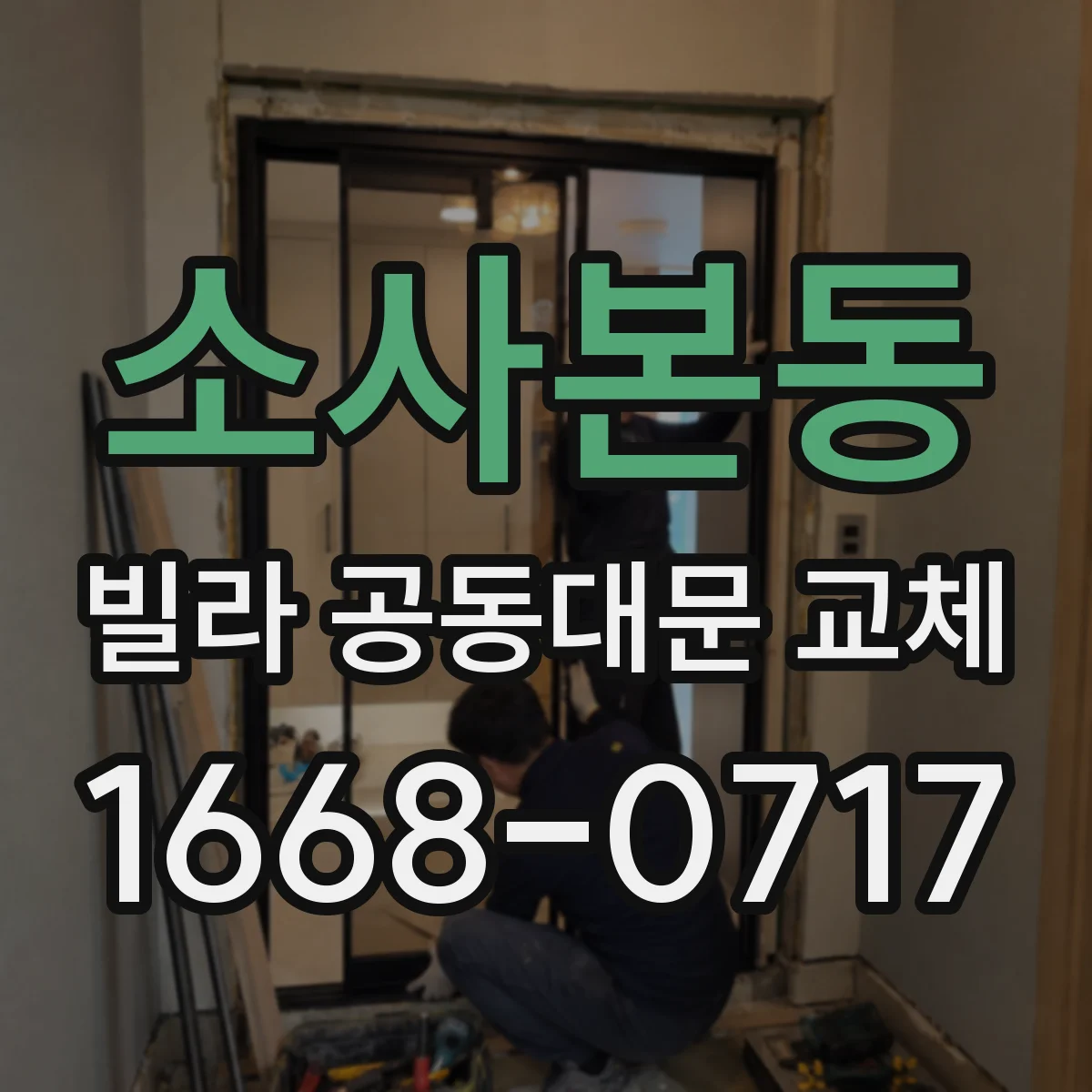 소사본동 빌라 공동대문 교체